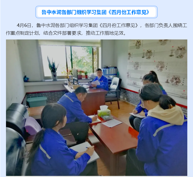 魯中水泥各部門組織學(xué)習(xí)集團(tuán)《四月份工作意見》49