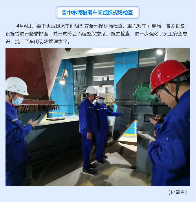 魯中水泥粉磨車間組織現(xiàn)場檢查11