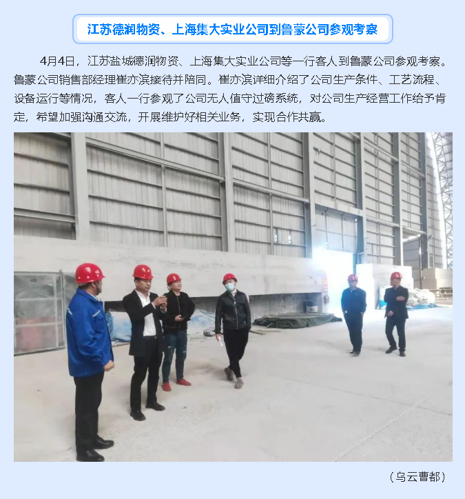 江蘇德潤物資、上海集大實業(yè)公司到魯蒙公司參觀考察58