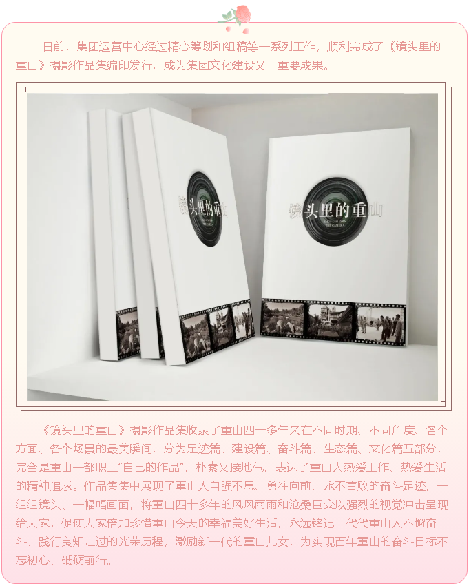 時(shí)光流影 重山足跡 ——《鏡頭里的重山》編印發(fā)行32