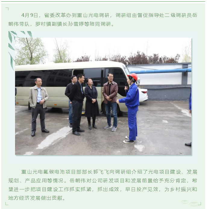 省委改革辦到重山光電調(diào)研65