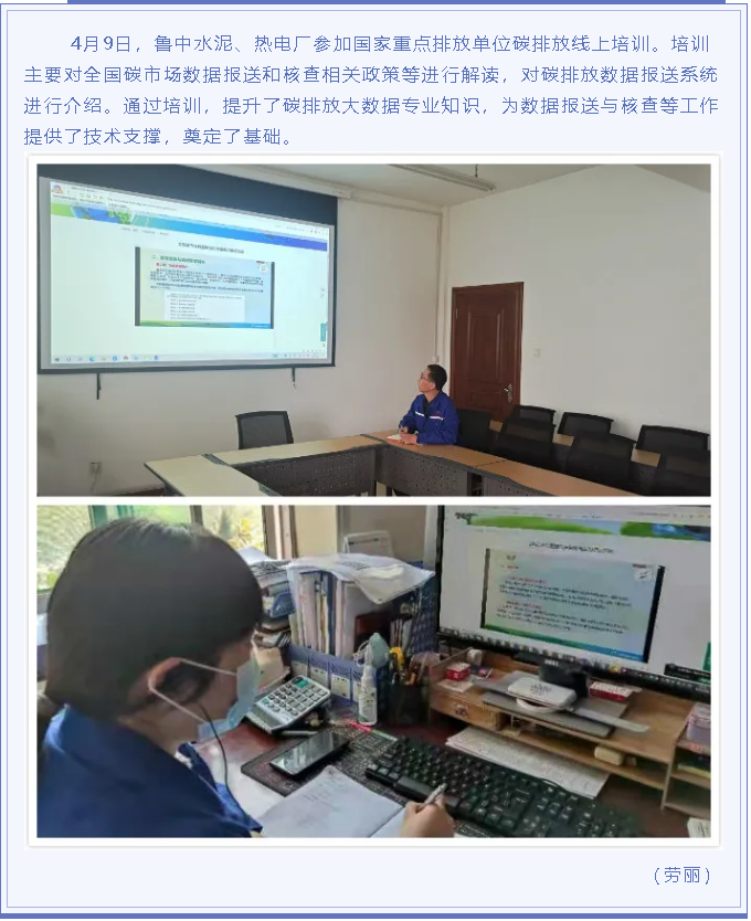 魯中水泥、熱電廠參加全國碳市場數據線上培訓60
