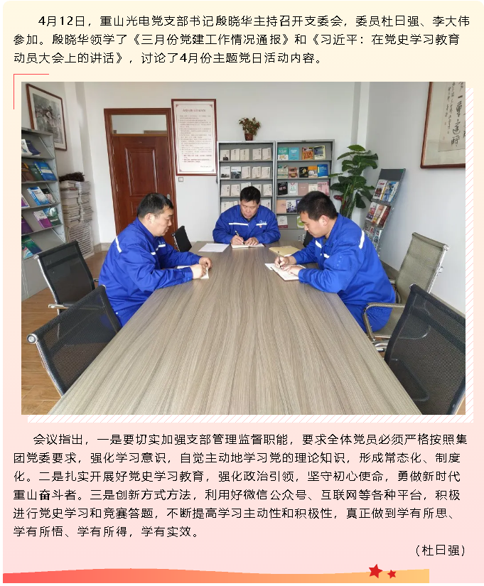 重山光電黨支部召開支委會56