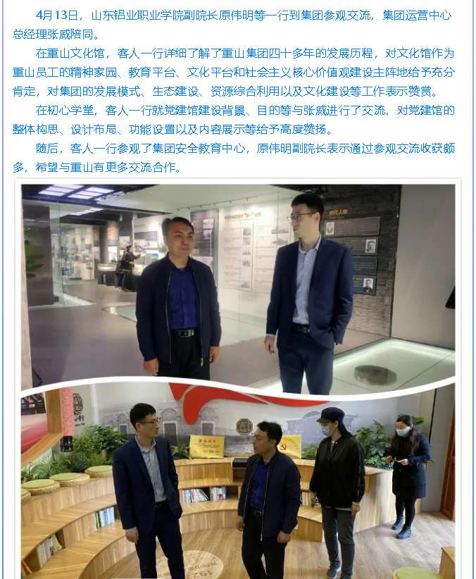  山東鋁業(yè)職業(yè)學(xué)院到重山集團參觀交流92