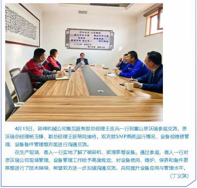  碎得機(jī)械公司到重山思沃瑞參觀交流98