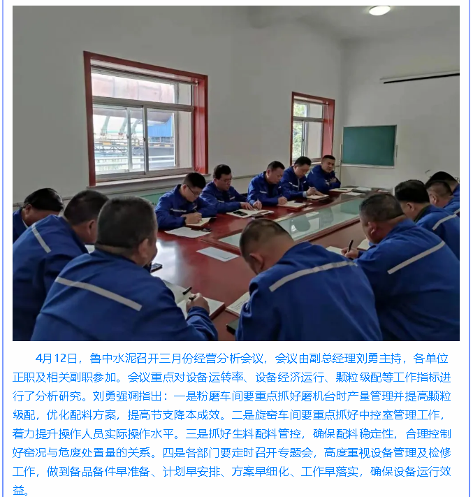  魯中水泥召開經(jīng)營分析會、績效研討會86