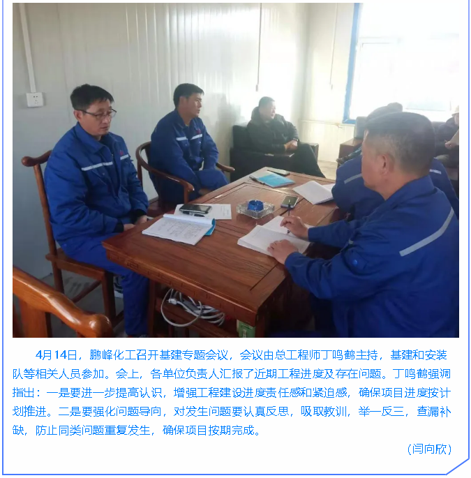  鵬峰化工召開專題會(huì)議99