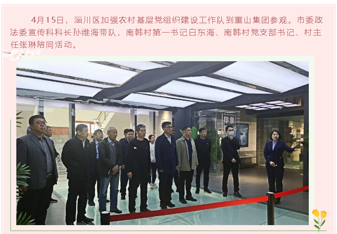 淄川區(qū)加強(qiáng)農(nóng)村基層黨組織建設(shè)工作隊(duì)到重山集團(tuán)參觀39