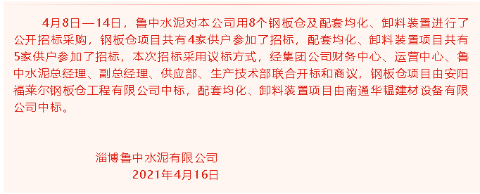 【中標(biāo)公告】魯中水泥27