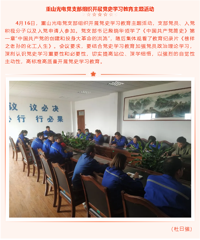 重山光電黨支部組織開展黨史學(xué)習(xí)教育主題活動(dòng)49