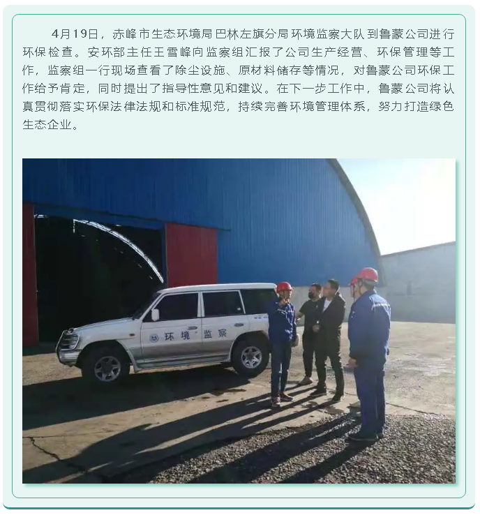 赤峰市生態(tài)環(huán)境局巴林左旗分局到魯蒙公司環(huán)保檢查55