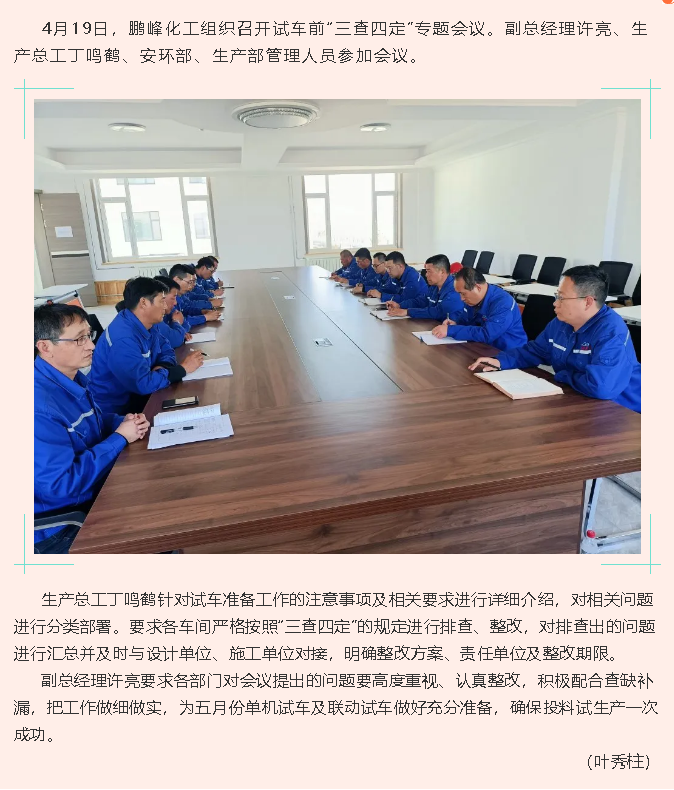 鵬峰化工召開試車前“三查四定”專題會議82