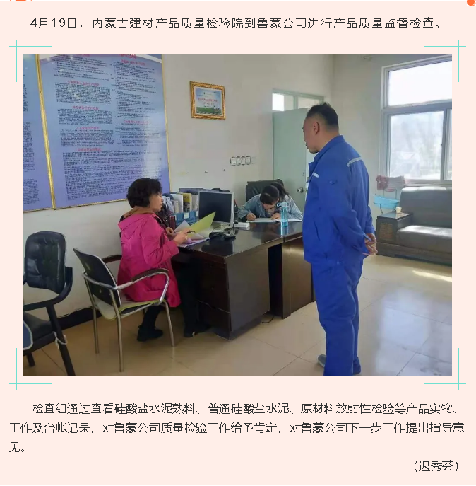 魯蒙公司順利通過內(nèi)蒙古建材產(chǎn)品質(zhì)量監(jiān)督檢查46