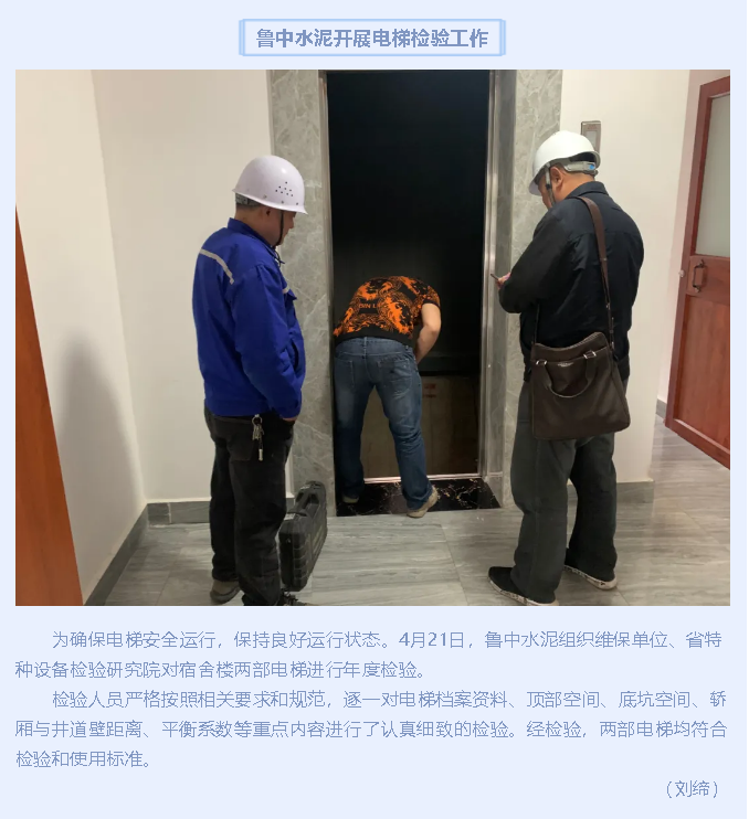 魯中水泥開展電梯檢驗工作39