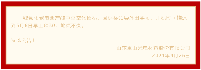 【招標(biāo)推遲公告】重山光電33