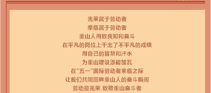 【勞動(dòng)最光榮】致敬重山奮斗者！27