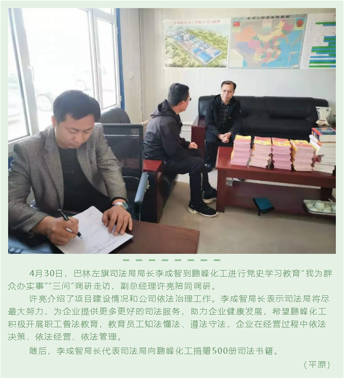 巴林左旗司法局到鵬峰化工開展“三問”調(diào)研85