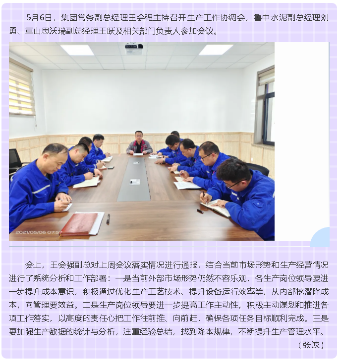 集團召開生產(chǎn)工作協(xié)調會75
