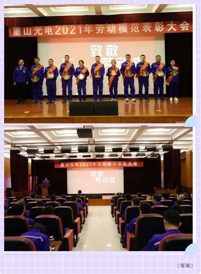 重山光電舉行勞動(dòng)模范表彰大會(huì)4