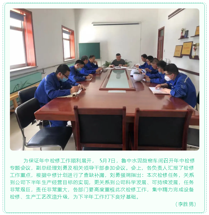 魯中水泥旋窯車(chē)間召開(kāi)年中檢修專(zhuān)題會(huì)議53