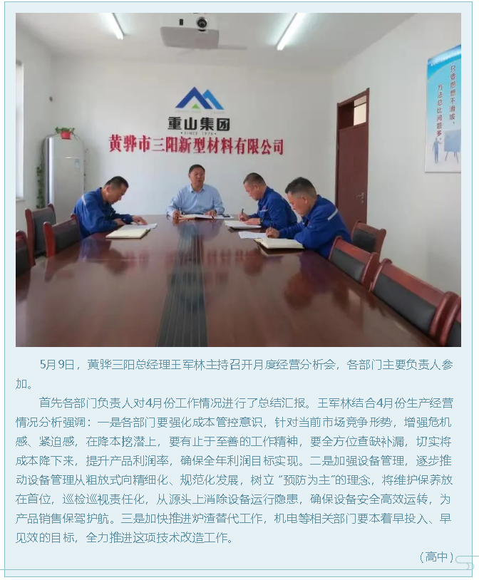 黃驊三陽(yáng)召開(kāi)月度經(jīng)營(yíng)分析會(huì)31