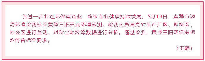 黃驊三陽(yáng)開展環(huán)境檢測(cè)74