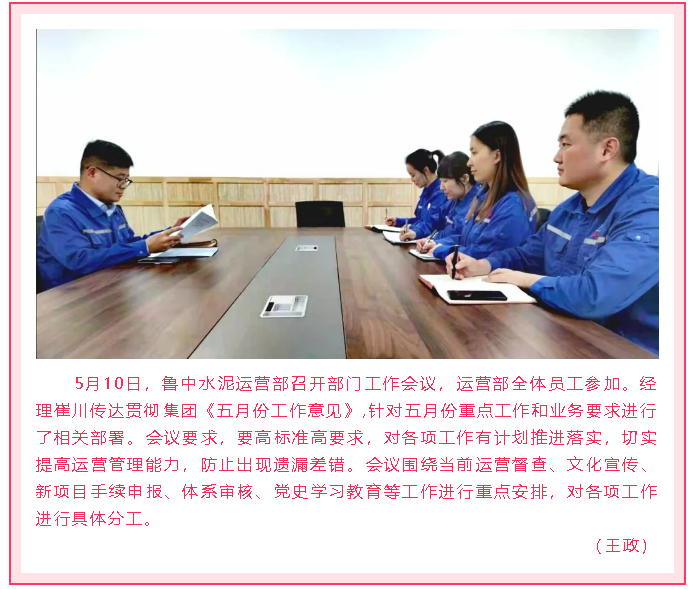 魯中水泥運(yùn)營(yíng)部召開部門會(huì)議99