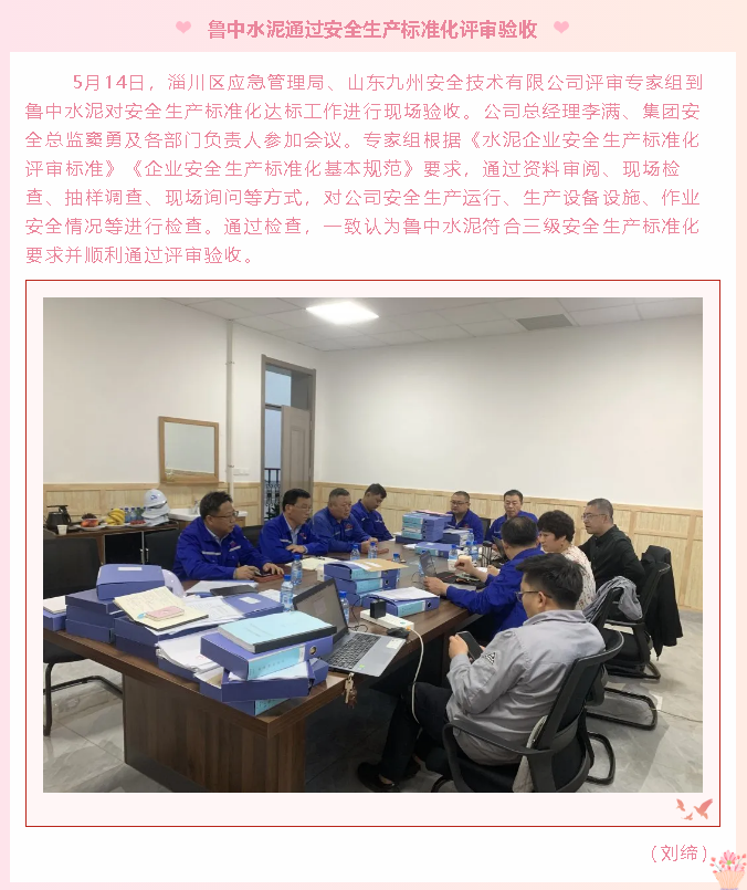 魯中水泥通過安全生產(chǎn)標(biāo)準(zhǔn)化評審驗收6