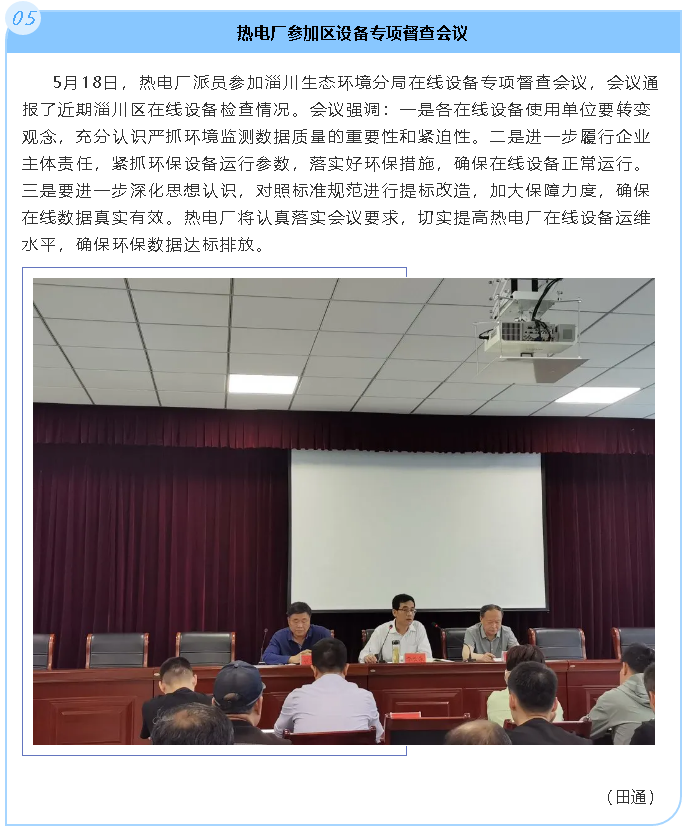 熱電廠參加區(qū)設(shè)備專項(xiàng)督查會(huì)議46