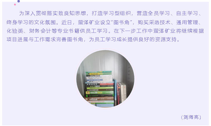 轉(zhuǎn)角遇見(jiàn)愛(ài) —螢澤礦業(yè)設(shè)立“圖書(shū)角”10