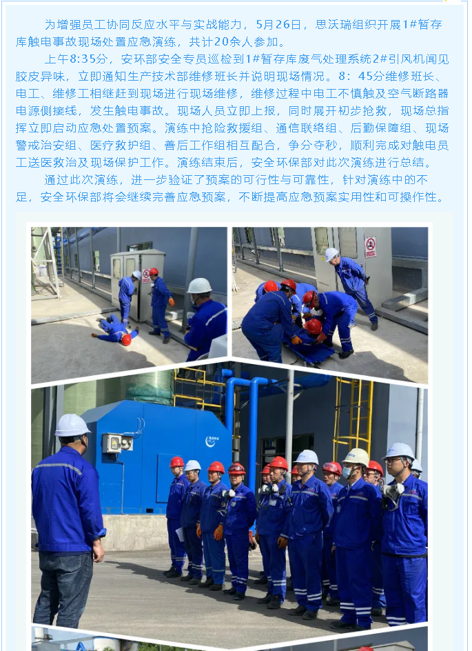 重山思沃瑞、黃驊三陽開展觸電事故應急演練23