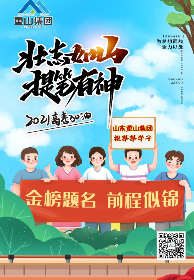 重山集團祝莘莘學子金榜題名 前程似錦！34