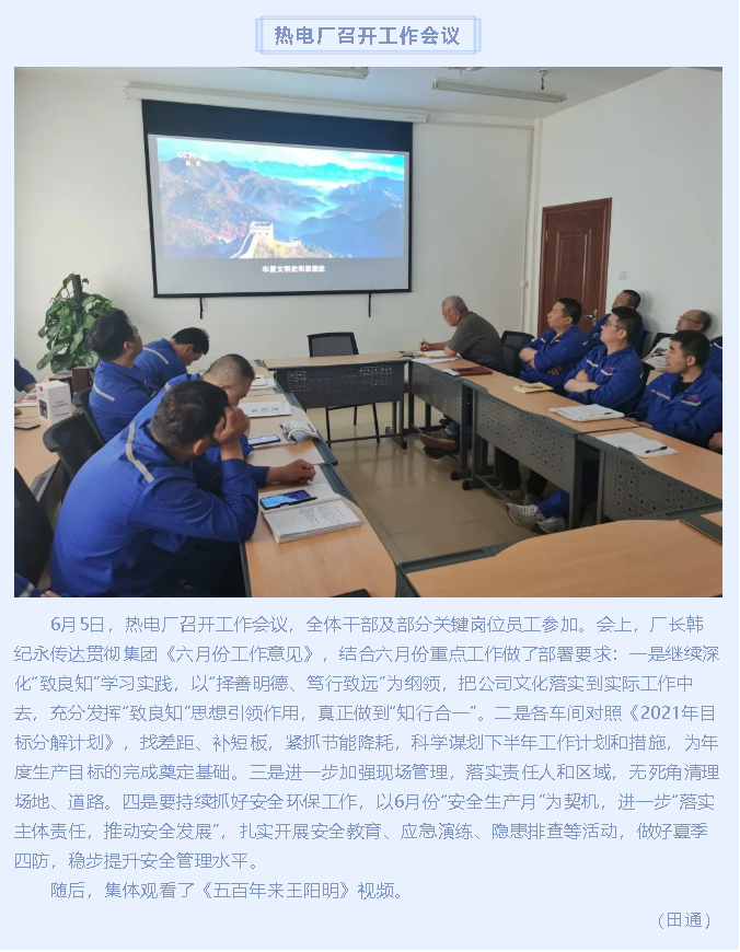 熱電廠召開工作會議80