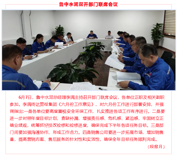 魯中水泥召開(kāi)部門聯(lián)席會(huì)議48