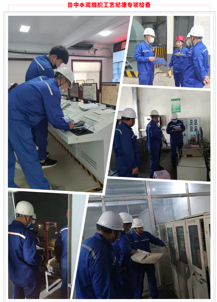 魯中水泥組織工藝紀(jì)律專項檢查11