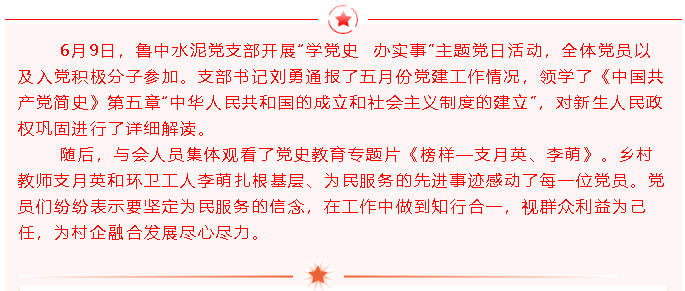 學黨史 學榜樣——魯中水泥黨支部開展主題黨日活動77