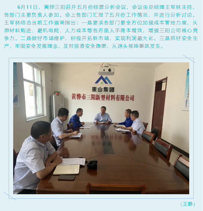 黃驊三陽召開月度經(jīng)營分析會95