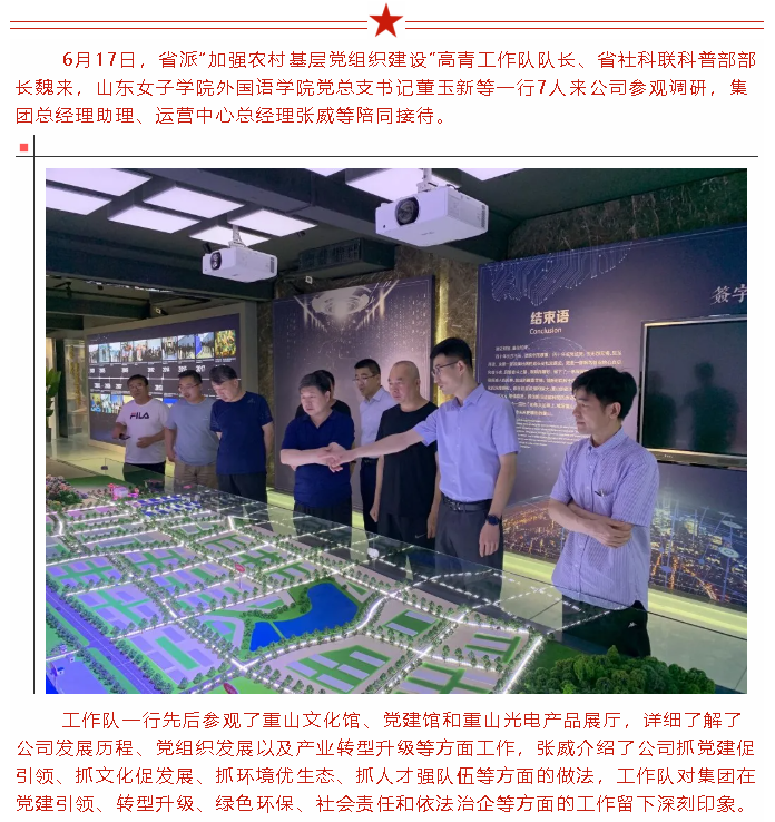 省派“加強農(nóng)村基層黨組織建設”高青工作隊到集團參觀調(diào)研82