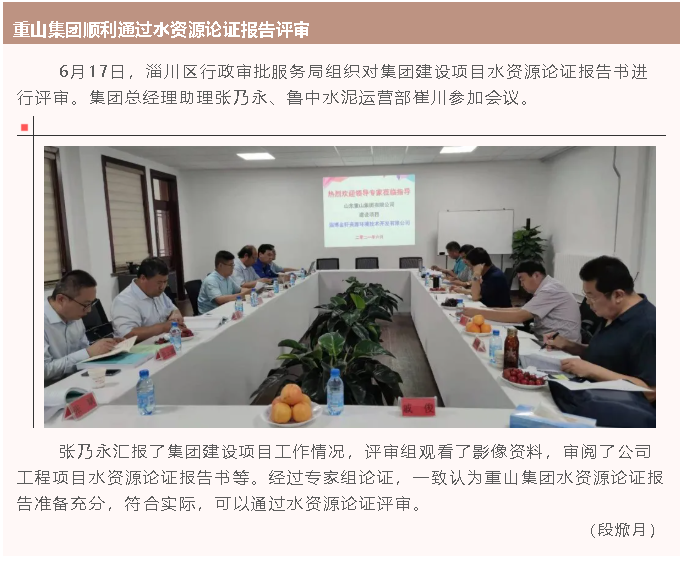 重山集團(tuán)順利通過水資源論證報(bào)告評(píng)審64