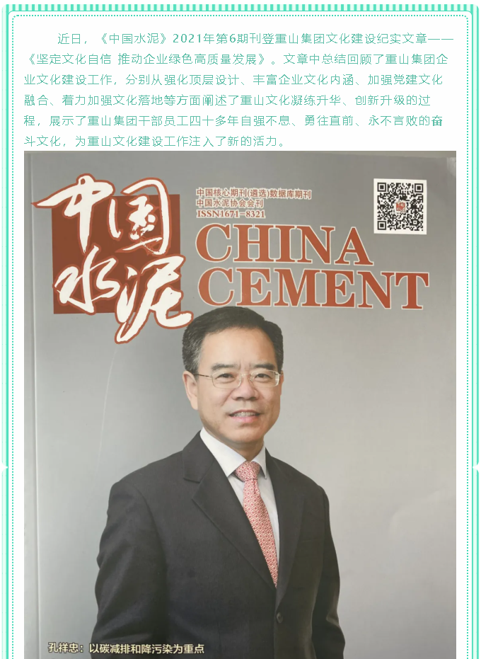 堅定文化自信 推動企業(yè)綠色高質(zhì)量發(fā)展——《中國水泥》刊登集團文化建設(shè)紀實文章97