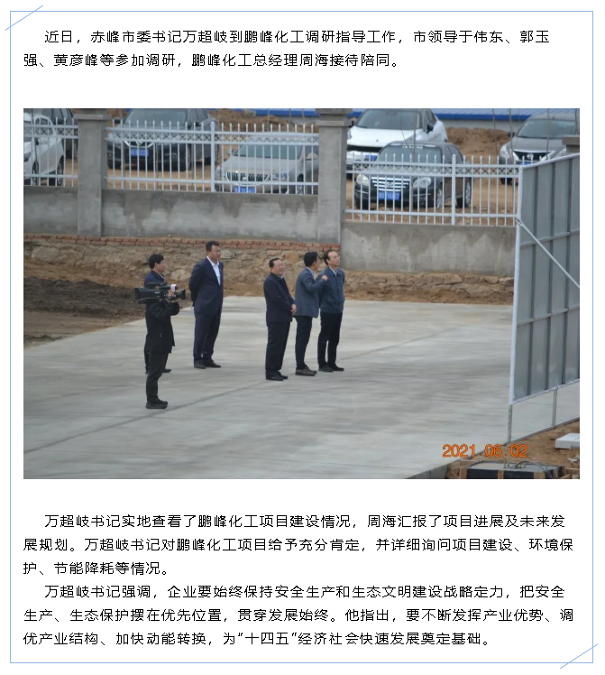 赤峰市委書記萬(wàn)超岐到鵬峰化工調(diào)研指導(dǎo)工作47