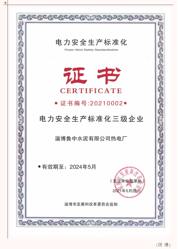 熱電廠獲評“電力安全生產(chǎn)標(biāo)準(zhǔn)化三級企業(yè)”82