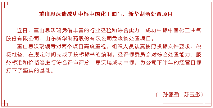 重山思沃瑞成功中標(biāo)中國化工油氣、新華制藥處置項(xiàng)目83