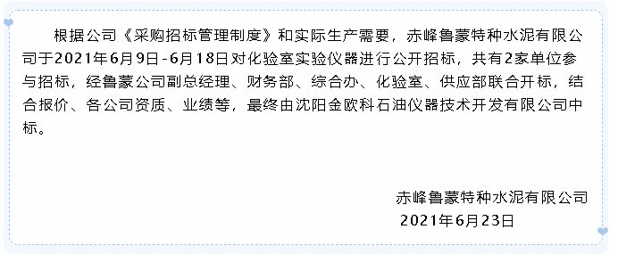 【中標(biāo)公告】魯蒙水泥40