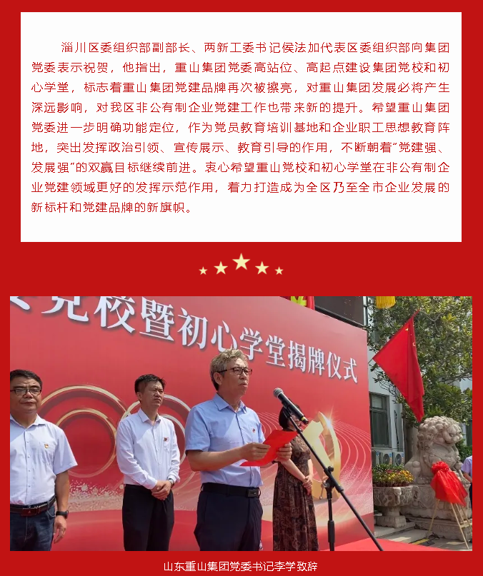 重山集團(tuán)黨委黨校暨初心學(xué)堂揭牌儀式隆重舉行89