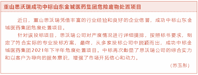 重山思沃瑞成功中標山東金城醫(yī)藥集團危險廢物處置項目36