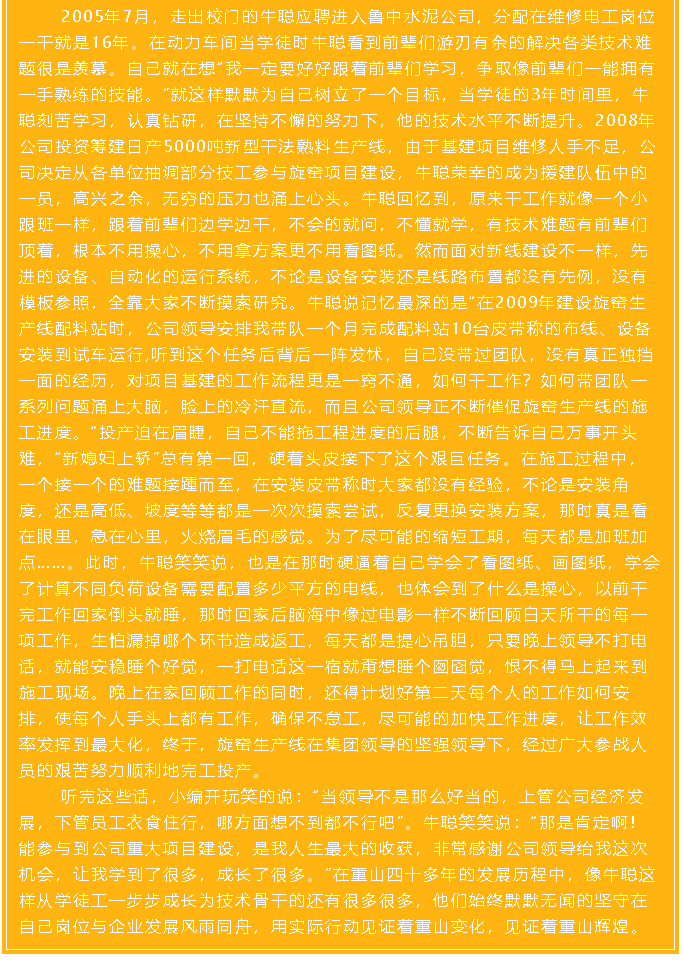 【重山人?重山事】用平凡務(wù)實(shí)鑄就不平凡的工作 ——魯中水泥電氣車間牛聰64