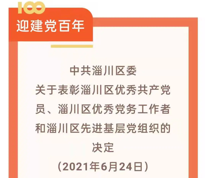 【光榮榜】集團(tuán)黨委榮獲“先進(jìn)基層黨組織”等榮譽(yù)稱號57