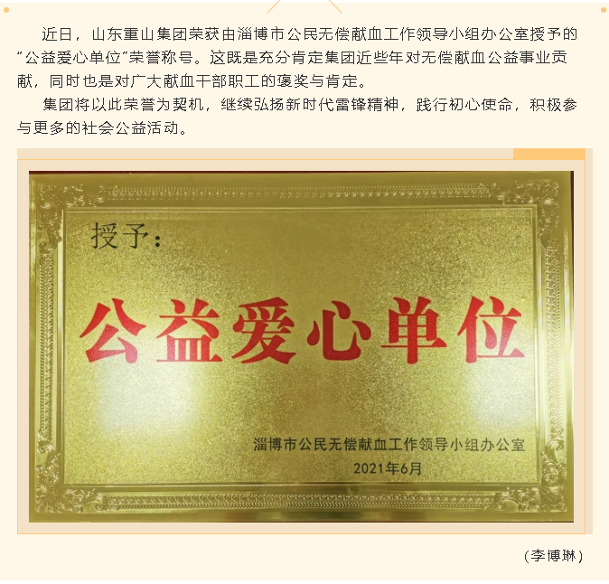 重山集團(tuán)榮獲“公益愛心單位”稱號94