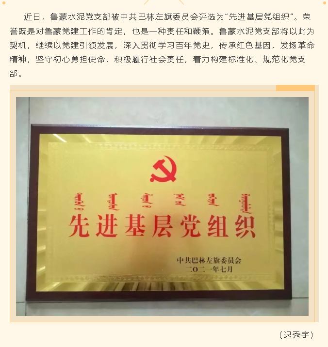 魯蒙水泥黨支部榮獲“先進(jìn)基層黨組織”稱(chēng)號(hào)40